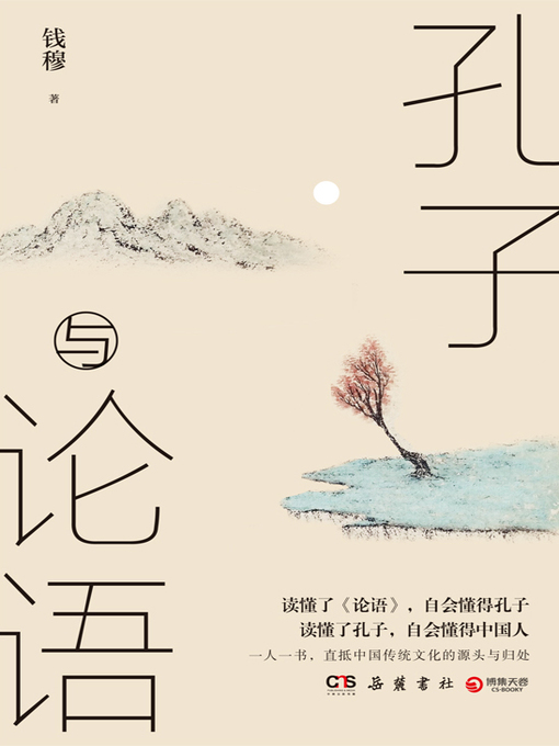 Title details for 孔子与论语 by 钱穆 - Available